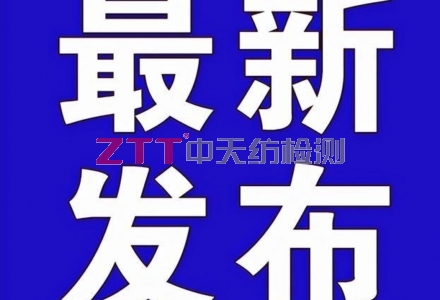  2025年棉纺织品分标委年中标准审稿会在宁波召开